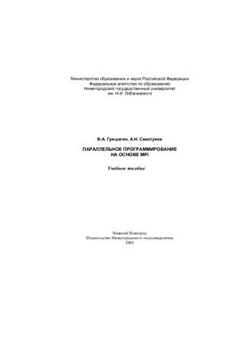 Гришагин В.А., Свистунов А.Н. Параллельное программирование на основе MPI