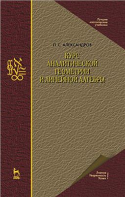 Александров П.С. Курс аналитической геометрии и линейной алгебры