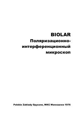BIOLAR PI - Поляризационно-интерференционный микроскоп