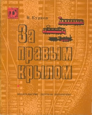 Курков Виталий. За правым крылом