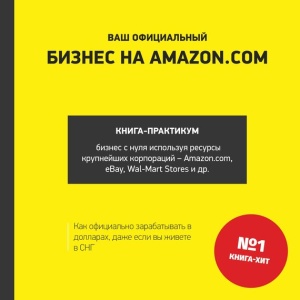 Гриценок Андрей. Ваш официальный бизнес на Amazon.com