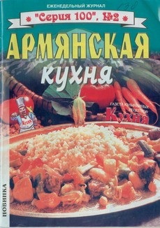 Серия 100 2003 №02. Армянская кухня
