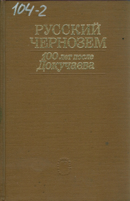Ковда В.А. Русский чернозём - 100 лет после Докучаева. 1983