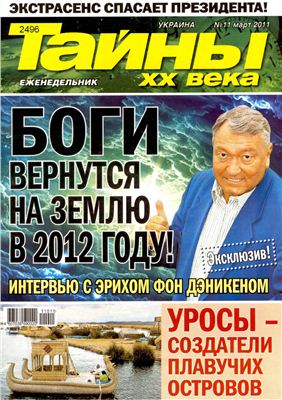 Тайны XX века 2011 №11 (Украина)