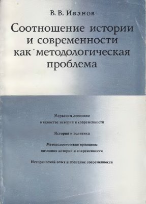 Иванов В.В. Соотношение истории и современности как методологическая проблема