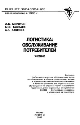 Миротин Л.Б., Ташбаев Ы.Э. Логистика: обслуживание потребителей
