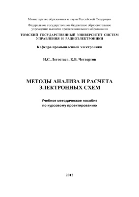 Легостаев Н.С., Четвергов К.В. Методы анализа и расчета электронных схем