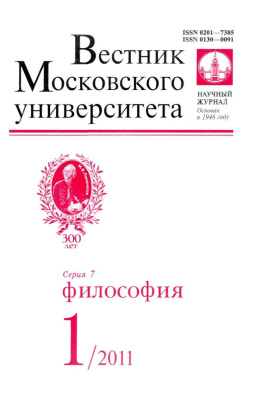Вестник Московского университета. Серия 7 Философия 2011 №01
