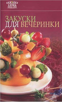 Самойлов А.А. (отв. ред.) Закуски для вечеринки