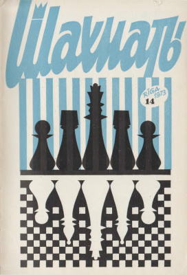 Шахматы Рига 1973 №14 июль