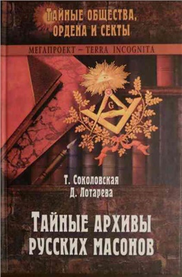 Соколовская Т.О., Лотарева Д.Д. Тайные архивы русских масонов