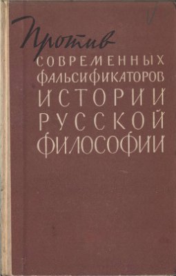 Ульянова Н. (ред.) Против современных фальсификаторов истории русской философии, 1960
