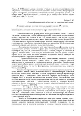 Зайцева И.П. Концептуализация понятия очередь в русском языке XX столетия