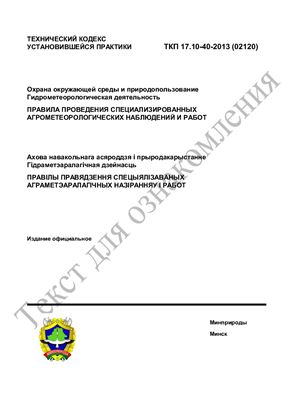 ТКП 17.10-40-2013 (02120) Охрана окружающей среды и природопользование. Гидрометеорологическая деятельность. Правила проведения специализированных агрометеорологических наблюдений и работ