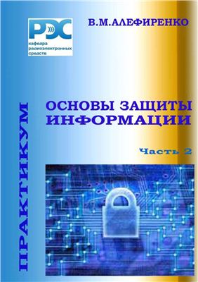 Алефиренко В.М. Основы защиты информации