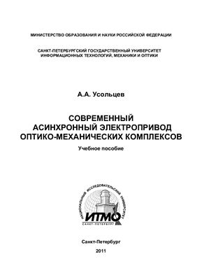Усольцев А.А. Современный асинхронный электропривод оптико-механических комплексов