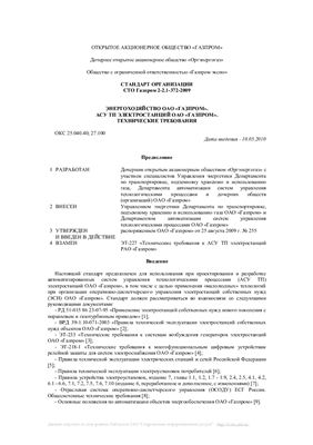 СТО Газпром 2-2.1-372-2009 Энергохозяйство ОАО Газпром.АСУ ТП электростанций ОАО Газпром. Технические требования