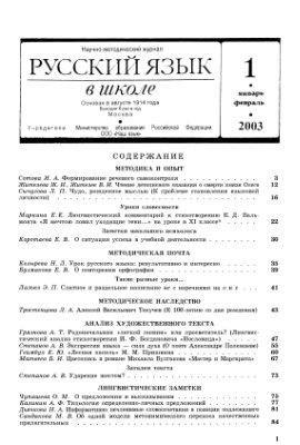 Русский язык в школе 2003 №01