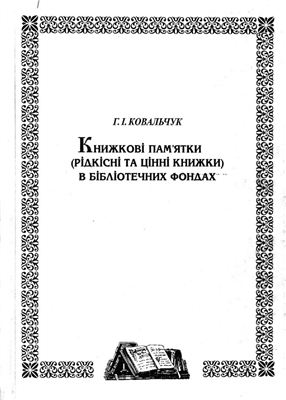 Ковальчук Г.І. Книжкові пам′ятки (рідкісні та цінні книжки) в бібліотечних фондах