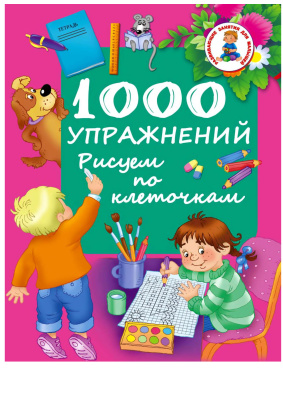 Дмитриева В.Г. (сост.) 1000 упражнений. Рисуем по клеточкам