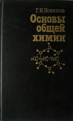 Новиков Г.И. Основы общей химии