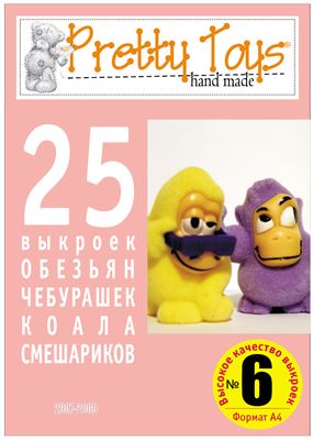 Pretty toys 2007 №06. 25 выкроек обезьян, чебурашек, коала, смешариков