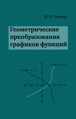 Танатар И.Я. Геометрические преобразования графиков функций