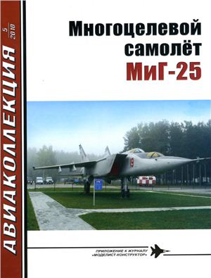Авиаколлекция 2010 №05. Многоцелевой самолёт Миг-25