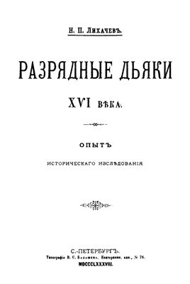 Лихачев Н.П. Разрядные дьяки XVI века