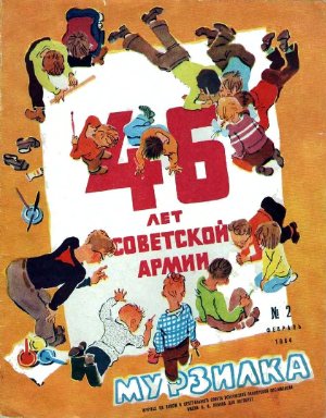 Мурзилка 1964 №02