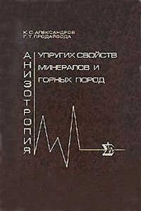 Александров К.С., Продайвода Г.Т. Анизотропия упругих свойств минералов и горных пород