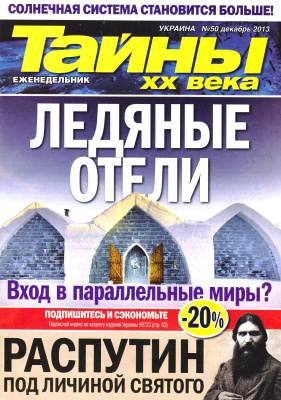 Тайны XX века 2013 №50 (Украина)