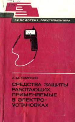 Хомяков А.М. Средства защиты работающих, применяемые в электроустановках