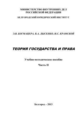 Богмацера Э.В., Лысенко В.А., Крамской И.С. Теория государства и права. Часть 2