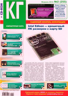 Компьютерная газета Хард Софт 2014 №02 (255) февраль