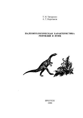 Титоренко Т.Н., Корольков А.Т. Палеонтологическая характеристика рептилий и птиц