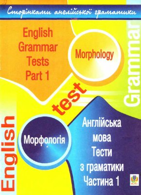 Кучма М.О. Англійська мова: Тести з граматики. Частина 1. Морфологія