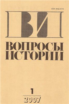 Вопросы истории 2007 №01