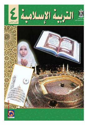 Аль-Хамас Н. (ред.) Учебник по исламу для школ Палестины. Четвертый класс. Второй семестр