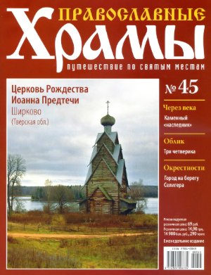 Православные храмы. Путешествие по святым местам 2013 №045. Церковь Рождества Иоанна Предтечи. Ширково