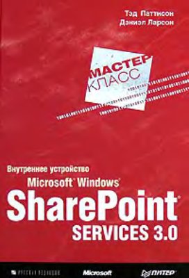Паттисон Т., Ларсон Д. Внутреннее устройство Microsoft Windows SharePoint Services 3.0
