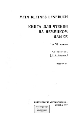 Уберская П.Р. Mein kleines Lesebuch. Книга для чтения на нем. яз. в VI классе