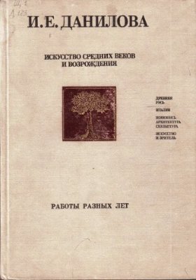 Данилова И.Е. Искусство средних веков и Возрождения