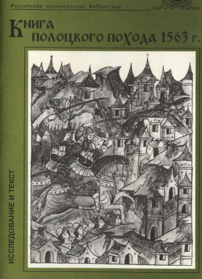 Книга полоцкого похода 1563 г