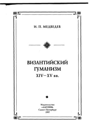 Медведев И.П. Византийский гуманизм XIV-XV вв