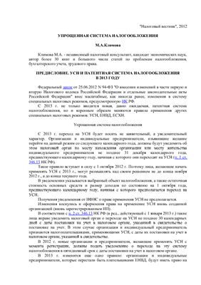 Климова М.А. Упрощенная система налогообложения