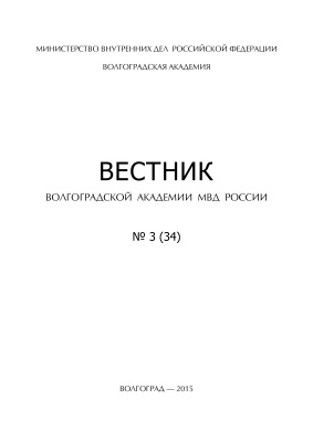Вестник Волгоградской академии МВД России 2015 №03 (34)