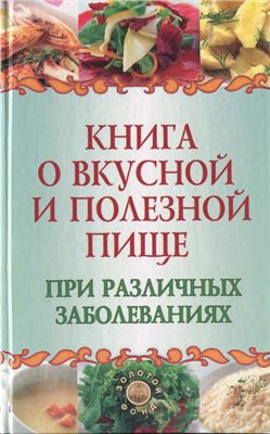 Плотникова Т. Книга о вкусной и полезной пище при различных заболеваниях