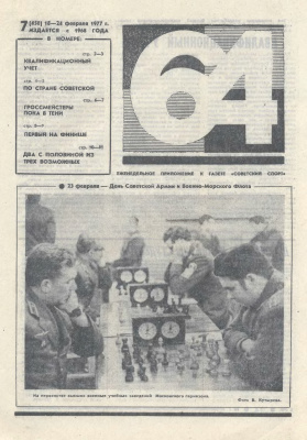 64 - Шахматное обозрение 1977 №07
