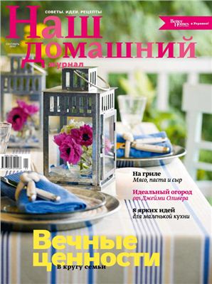 Наш домашний журнал 2012 №01 сентябрь